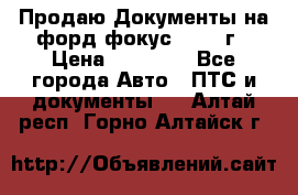 Продаю Документы на форд фокус2 2008 г › Цена ­ 50 000 - Все города Авто » ПТС и документы   . Алтай респ.,Горно-Алтайск г.